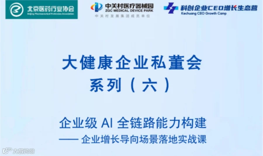 大健康企业私董会系列六：企业级 AI 全链路能力构建