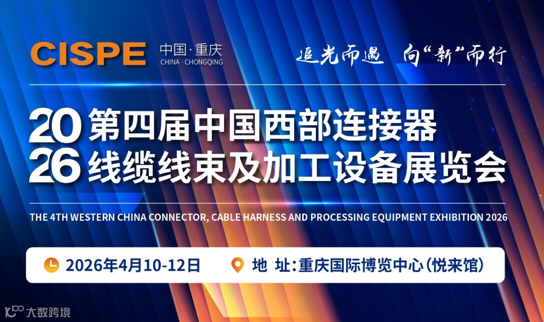 2026第四届中国西部连接器、线缆线束及加工设备展览会
