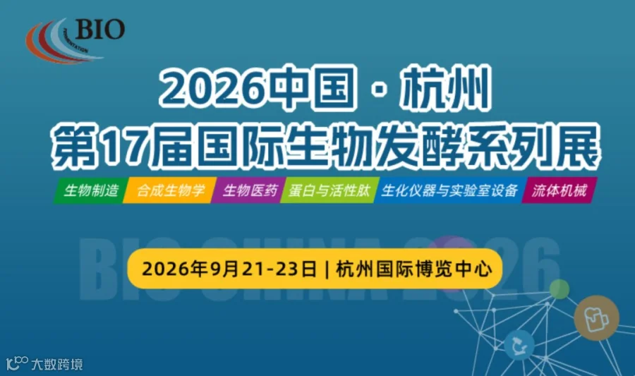 2026杭州国际生物发酵系列展-生物制造|生物医药|合成生物学|营养健康|食品工业