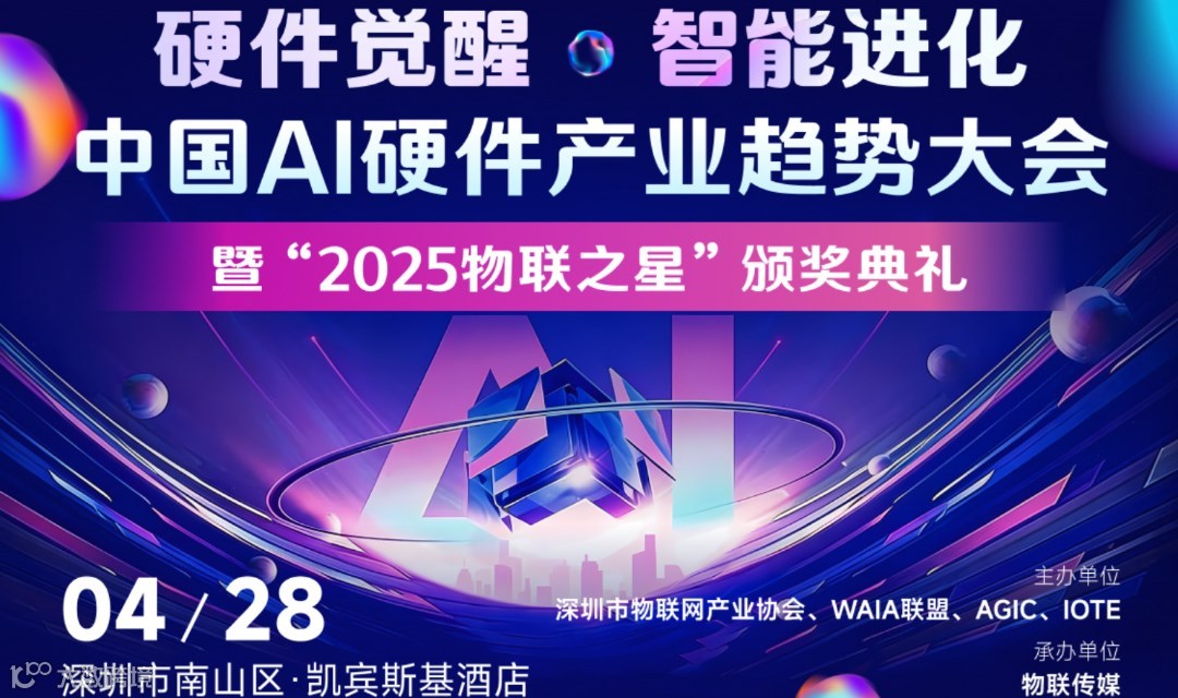 “硬件觉醒・智能进化” 中国AI硬件产业趋势大会