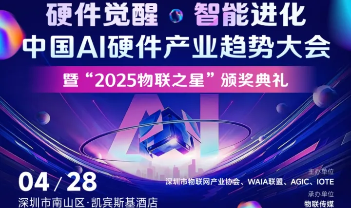 “硬件觉醒・智能进化” 中国AI硬件产业趋势大会