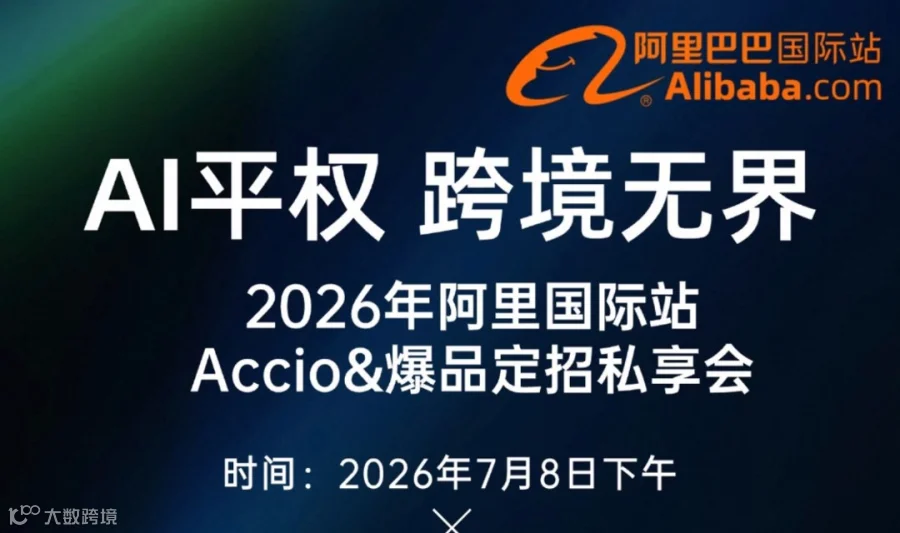 AI平权 跨境无界 7月8号阿里国际站Accio&爆品定招私享会