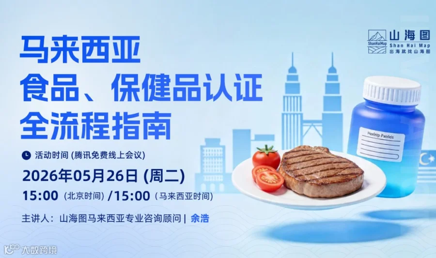 马来西亚食品、保健品认证全流程指南