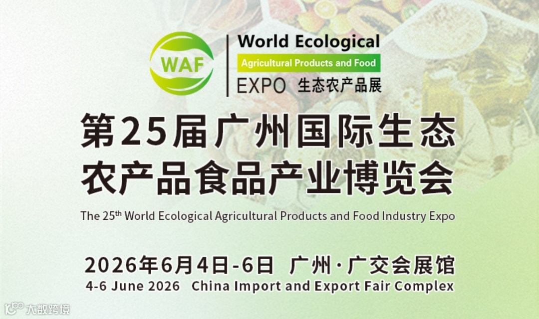 2026广州国际生态农产品食品电商产业博览会WAF