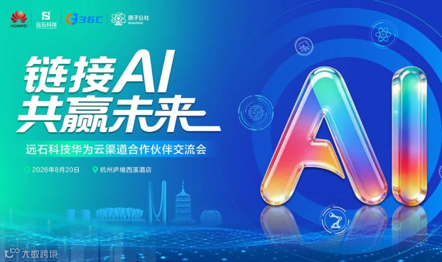 “链接AI 共赢未来”远石科技华为云渠道合作伙伴交流会