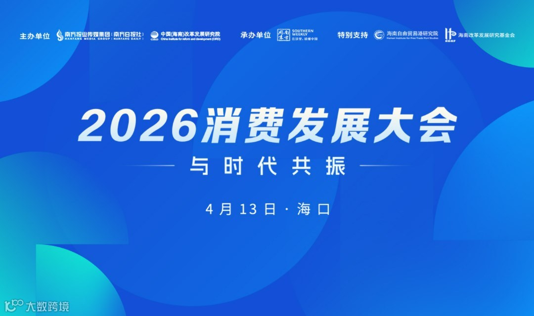 2026消費(fèi)發(fā)展大會(huì)