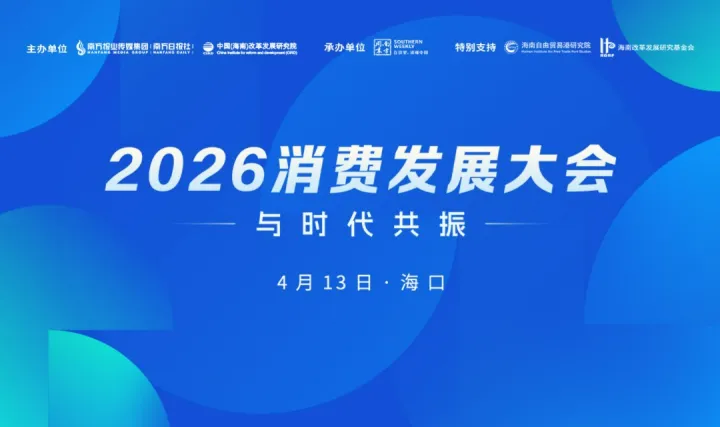 2026消费发展大会