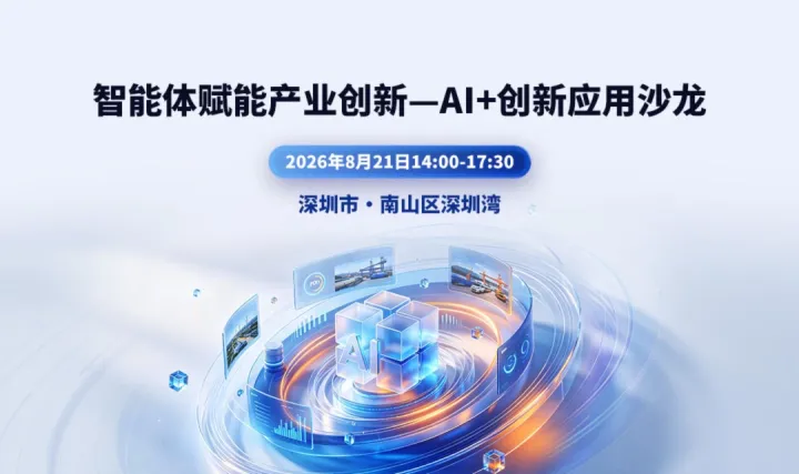 【深圳南山】智能体赋能产业创新——AI+ 创新应用沙龙