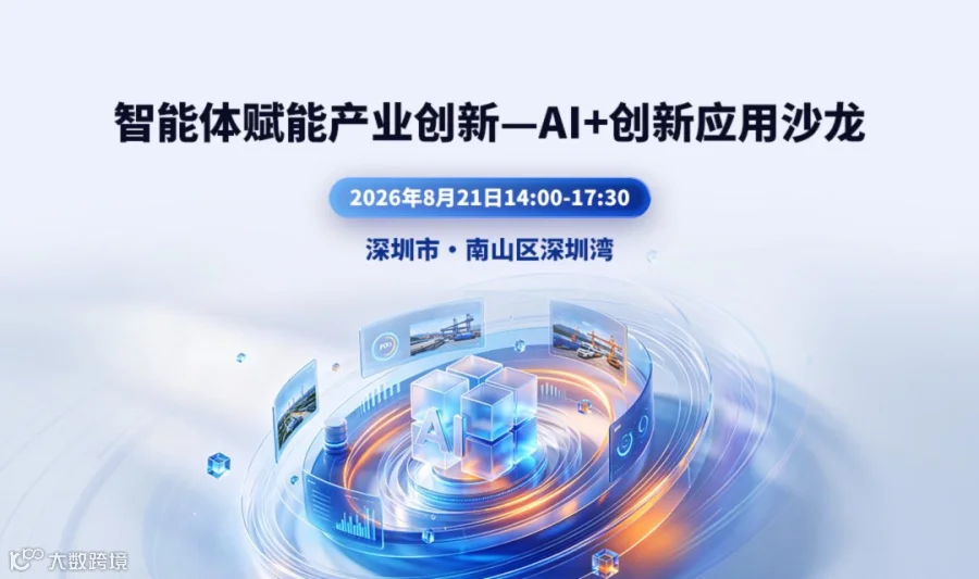 【深圳南山】智能体赋能产业创新——AI+ 创新应用沙龙