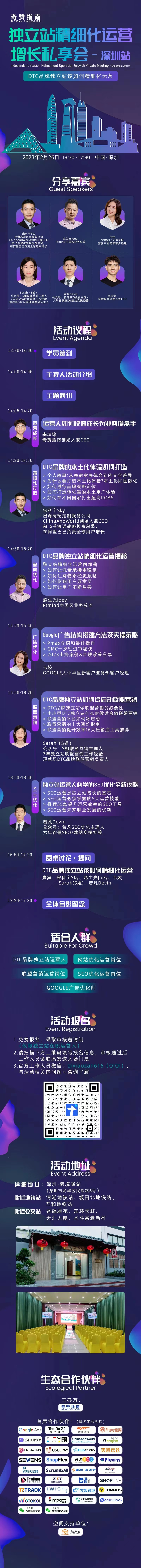 独立站精细化运营增长私享会—深圳站