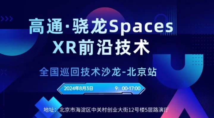 2024高通骁龙XR创新应用技术沙龙（北京站）