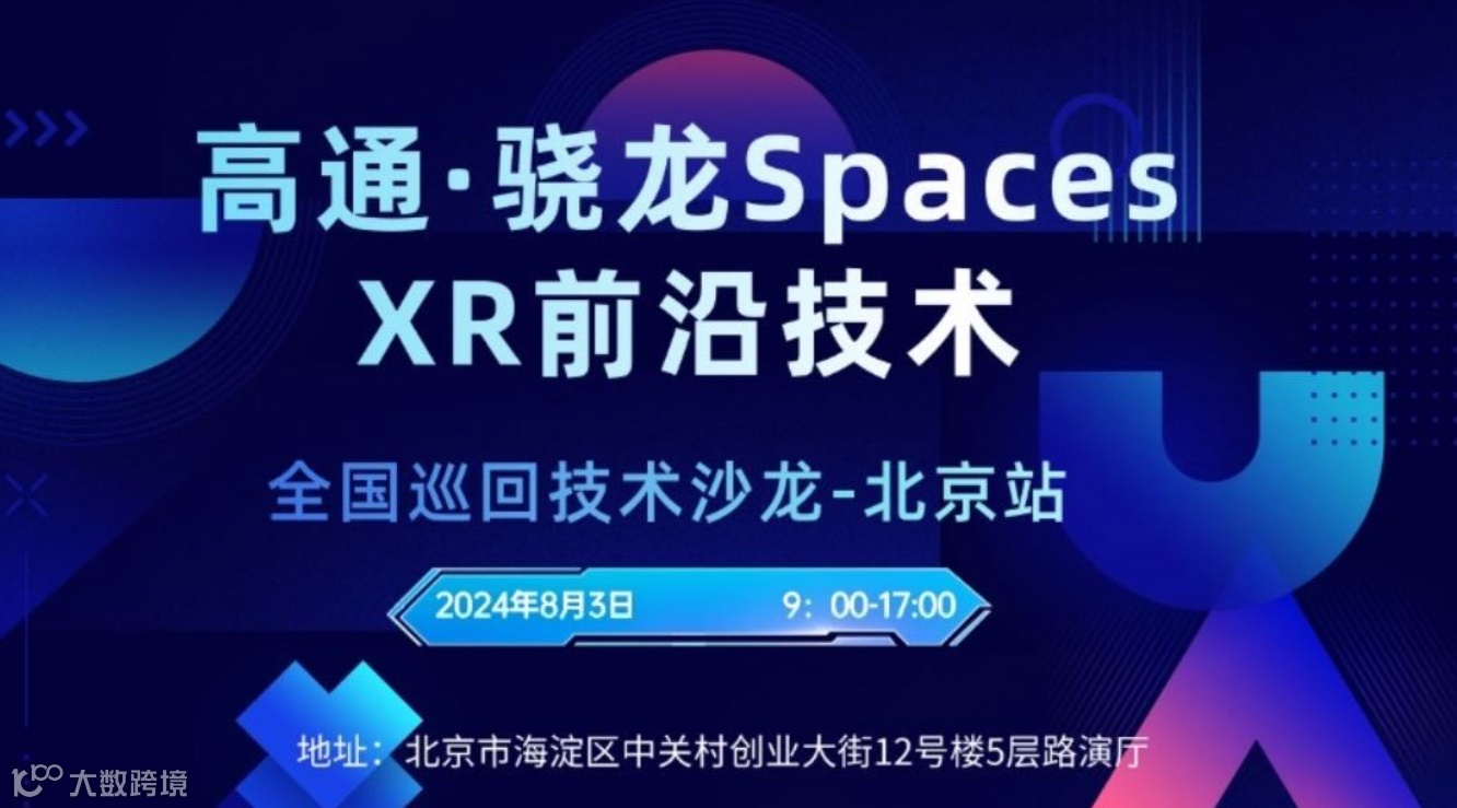 2024高通骁龙XR创新应用技术沙龙（北京站）