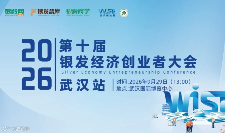 第十届银发经济创业者大会 · 武汉站