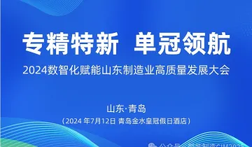 专精特新.单冠领航-2024数智化赋能山东制造业高质量发展大会