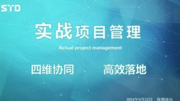 南山线下｜智能制造——<em>项目</em><em>管理</em>实战课