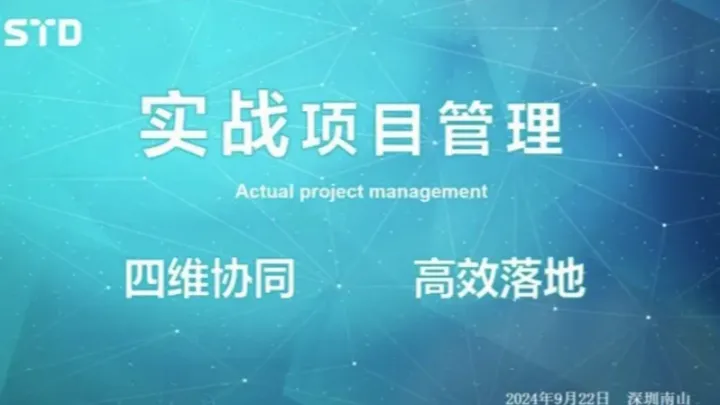 南山线下｜智能制造——项目管理实战课