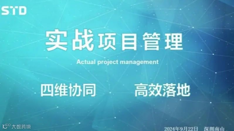 南山线下｜智能制造——项目管理实战课