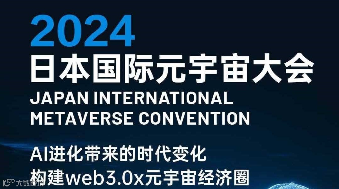 2024日本国际元宇宙大会