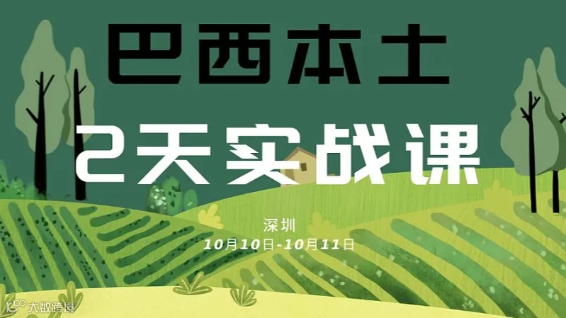 巴西本土2天实战课程