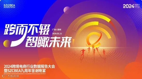 2024跨境电商行业数据报告大会暨SZCBEA九周年答谢晚宴