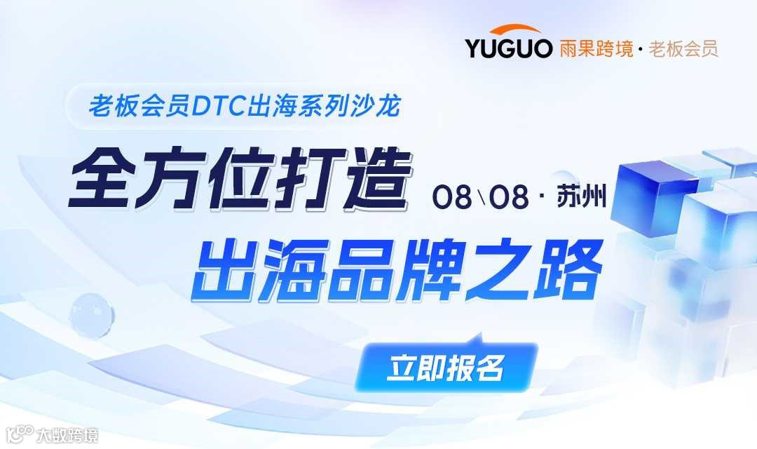 DTC出海沙龙—全方位打造出海品牌之路