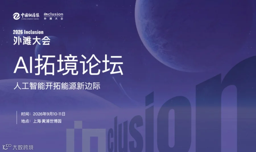 2026外滩大会——AI拓境论坛（人工智能开拓能源新边际）