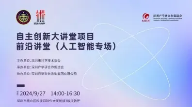 自主创新大讲堂项目－前沿讲堂（人工智能专场）