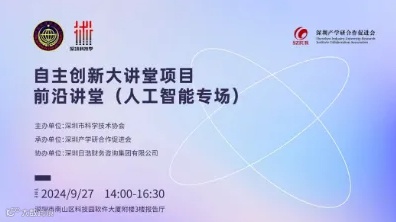自主创新大讲堂项目－前沿讲堂（人工智能专场）