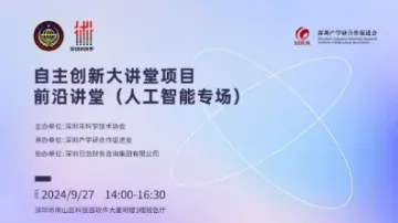 自主创新大讲堂<em>项目</em>-前沿讲堂(<em>人工智能</em>专场)