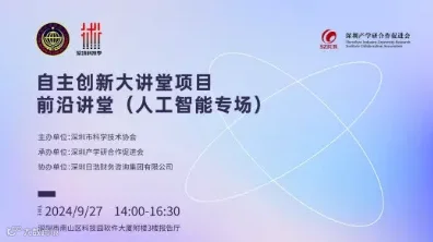 自主创新大讲堂项目－前沿讲堂（人工智能专场）