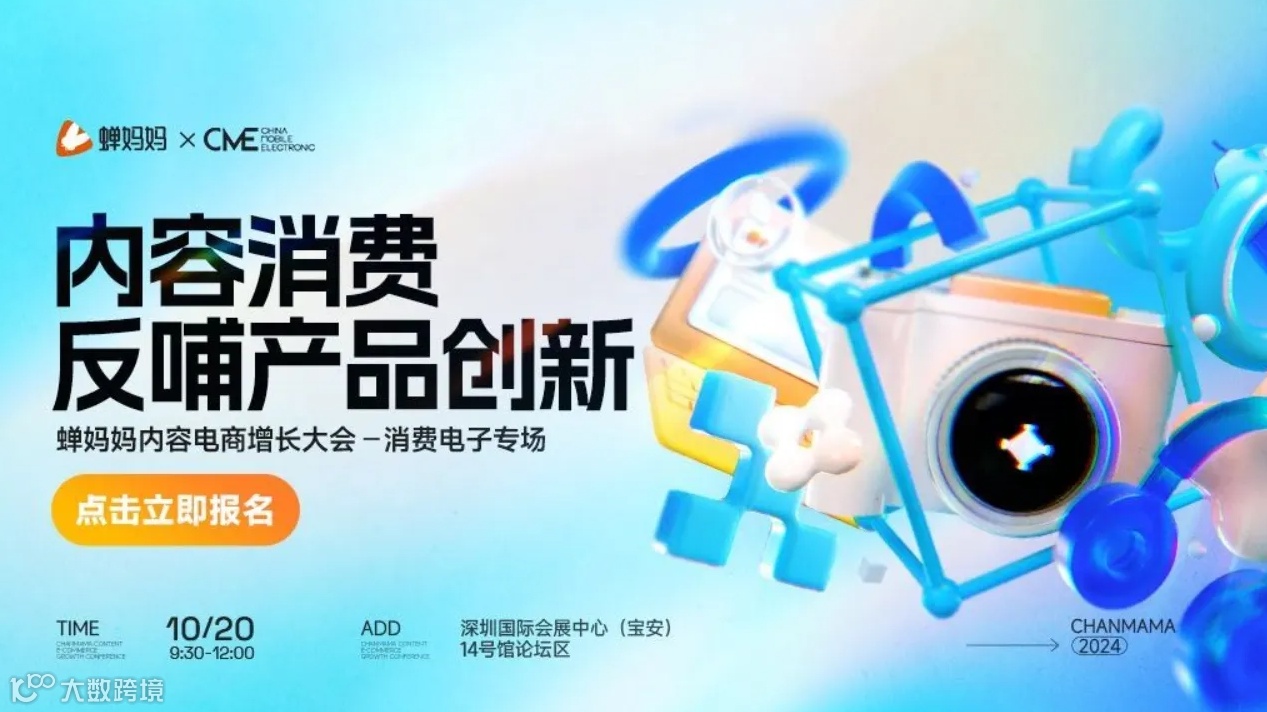 【免费报名】蝉妈妈内容电商增长大会-探索3C数码全域增长