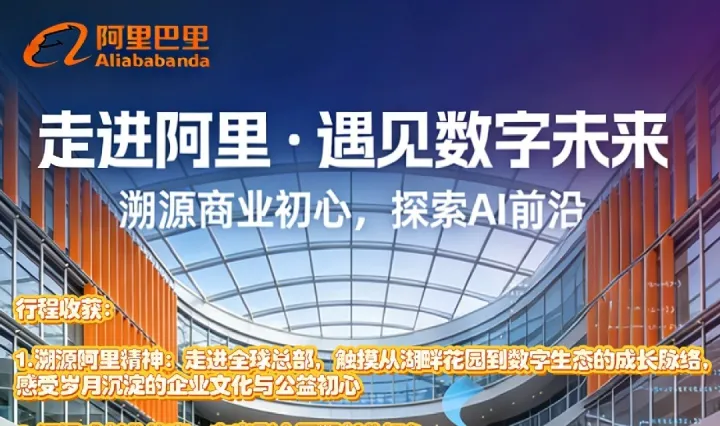 走进阿里，遇见数字未来