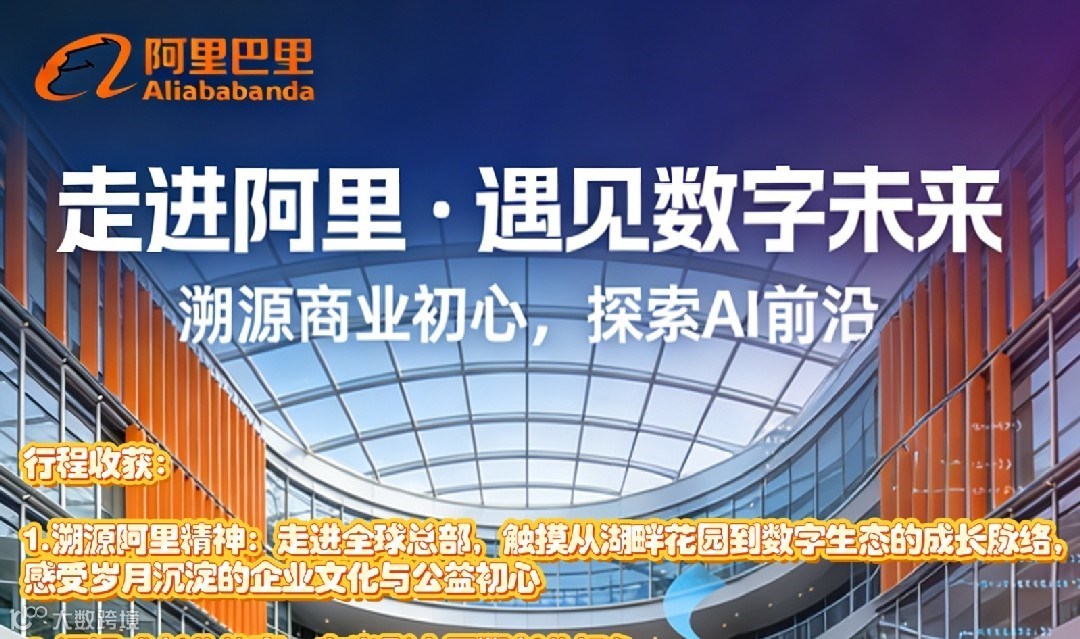 走进阿里，遇见数字未来