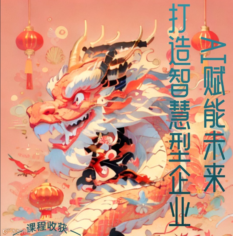 AI赋能未来——打造智慧型企业