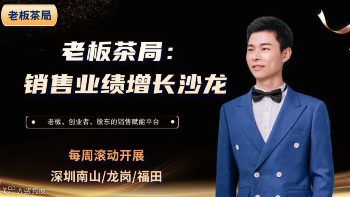 【老板茶局】销售增长沙龙