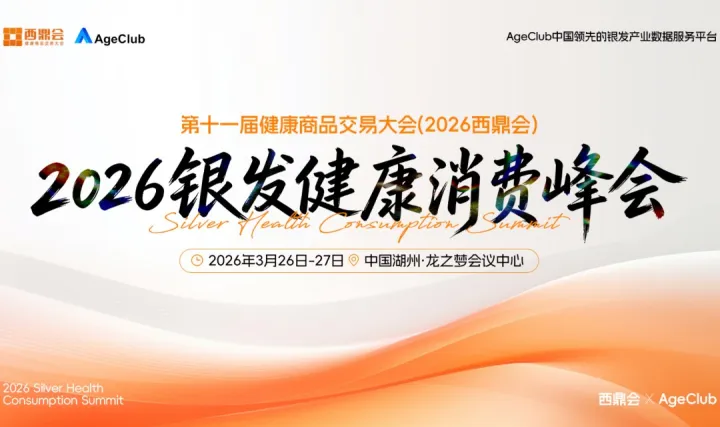 【3月26日-27日】2026银发健康消费峰会