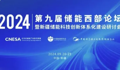 第九届储能西部论坛暨新疆储能科技创新体系化建设研讨会