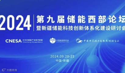 第九届储能西部论坛暨新疆储能科技创新体系化建设研讨会