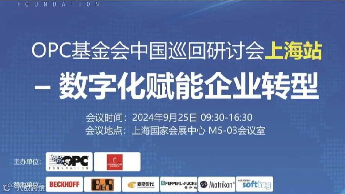 OPC基金会中国巡回研讨会上海站——数字化赋能企业转型