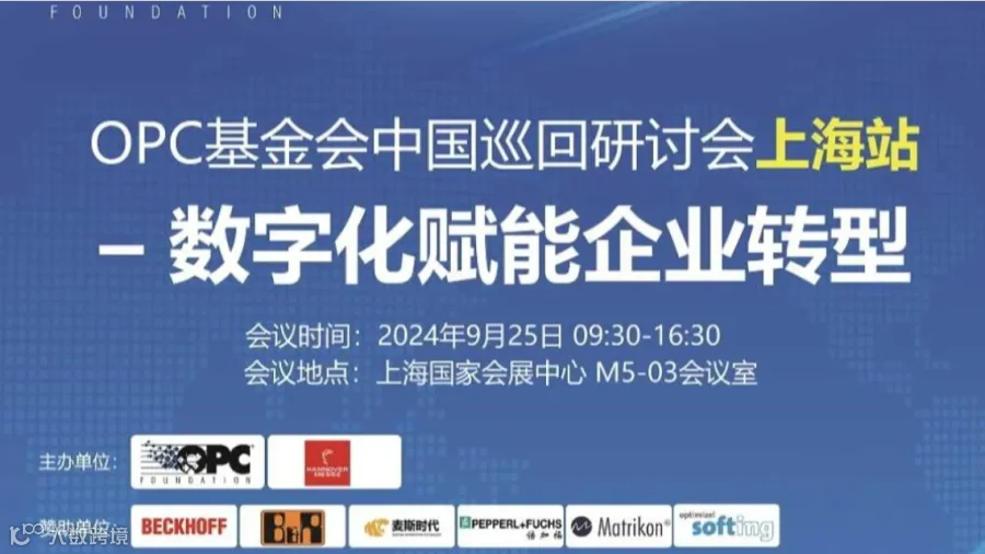 OPC基金会中国巡回研讨会上海站——数字化赋能企业转型
