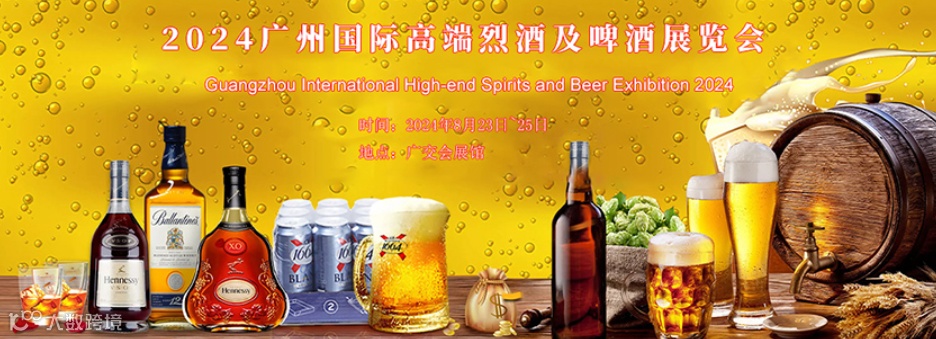 广州国际高端烈酒及啤酒展览会