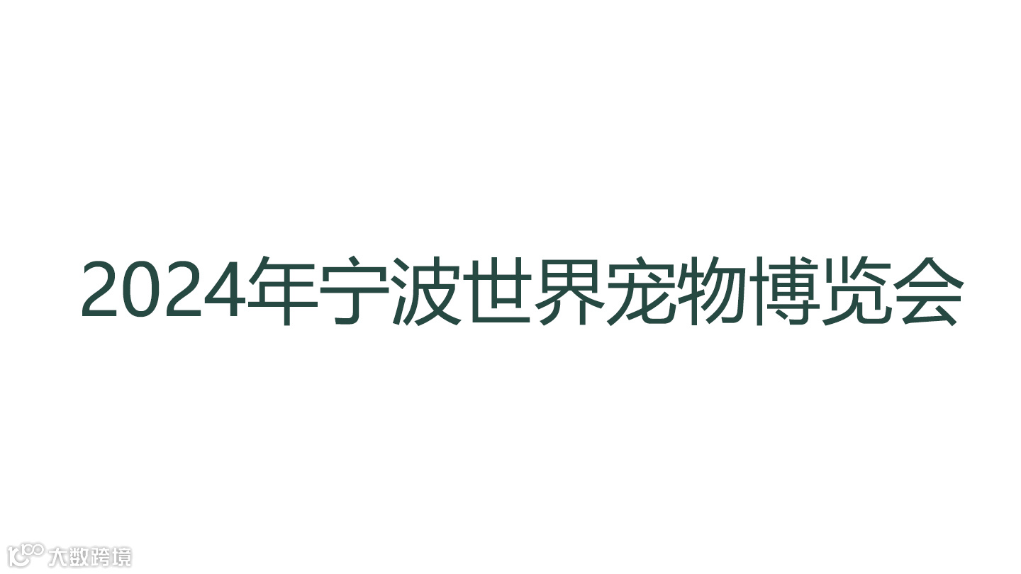 2024年宁波世界宠物博览会