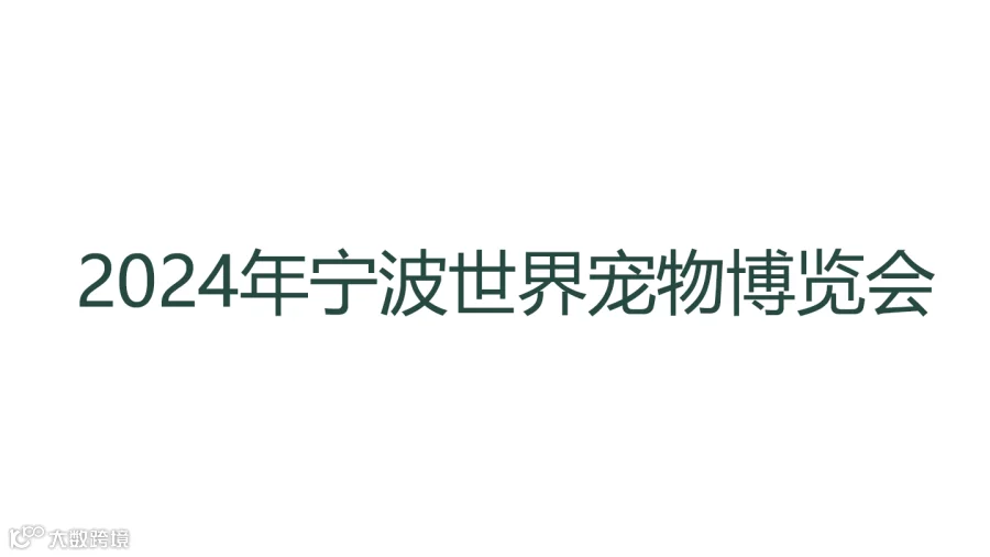 2024年宁波世界宠物博览会