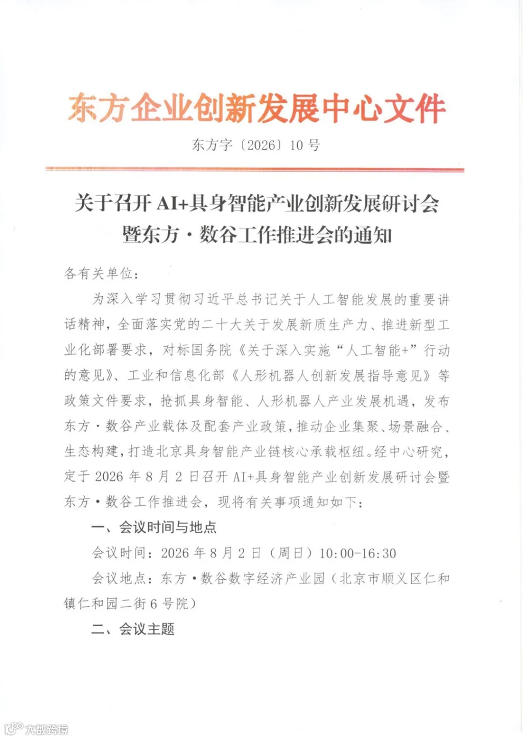 东方字〔2026〕10号关于召开AI 具身智能产业创新发展研讨会暨东方&middot;数谷工作推进会的通知_页面_1_01.png