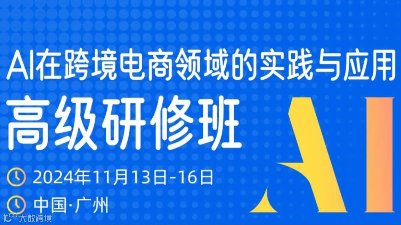 AI在跨境电商领域的实践与应用高级研修班
