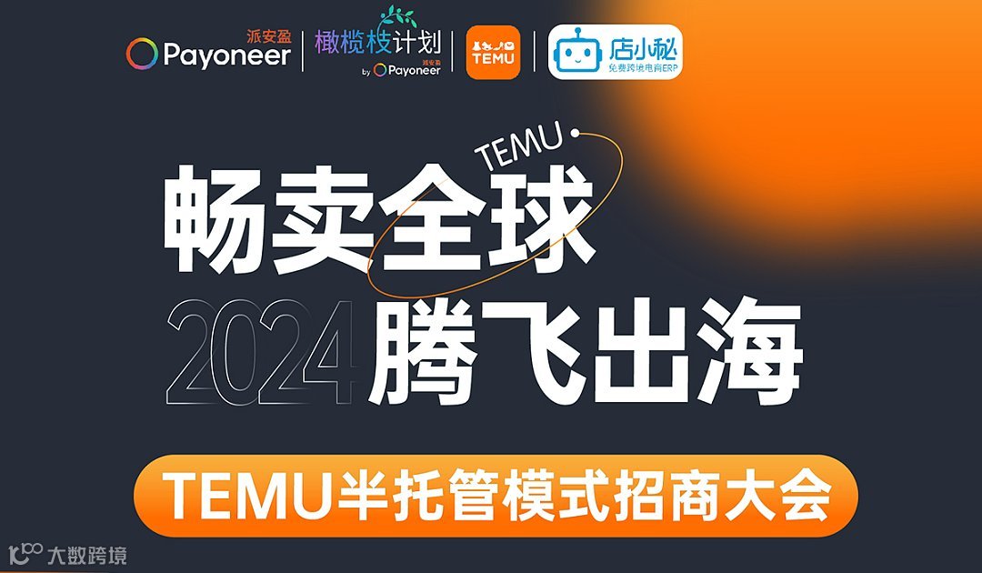 畅卖全球，腾飞出海 TEMU半托管模式招商大会——厦门站