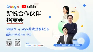 Google&YouTube 新锐合作伙伴招商会