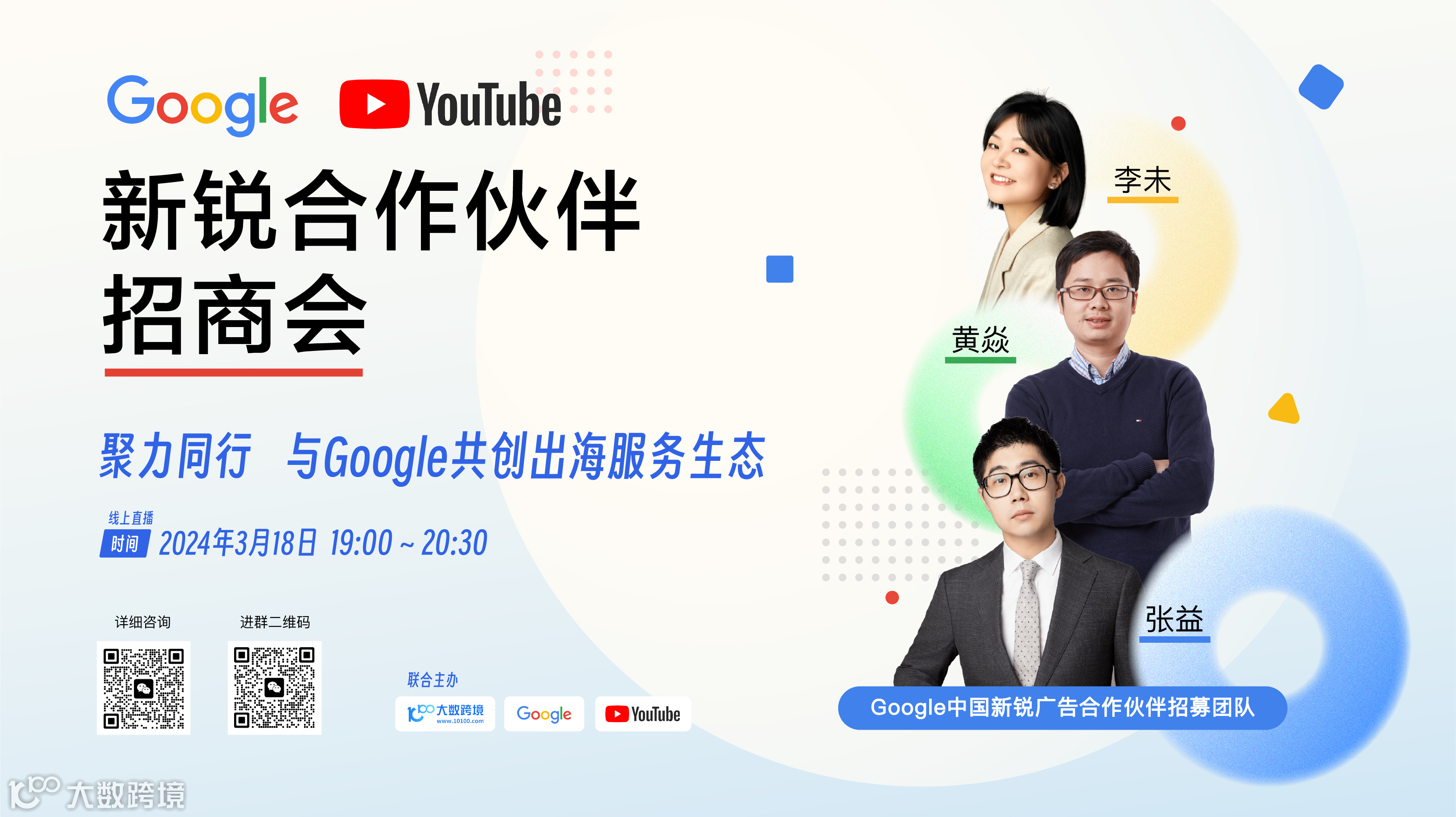 Google&YouTube 新锐合作伙伴招商会