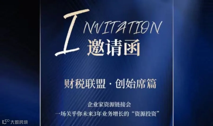 财税联盟 · 首场-企业家资源链接会