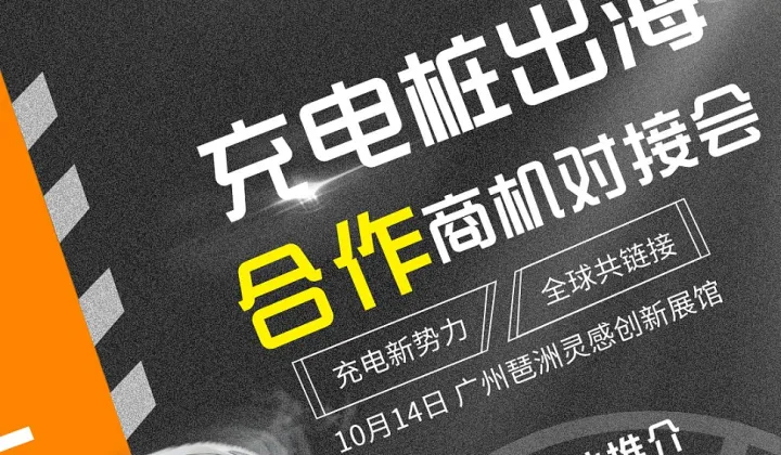 充电桩出海合作商机对接会——2024第三届新能源汽车产业出口展活动之一